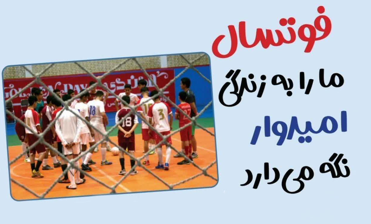 گزارش «فوتسال ما را به زندگی امیدوار نگه می‌دارد»