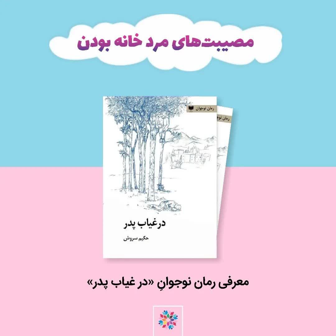 کتاب «در غیاب پدر»