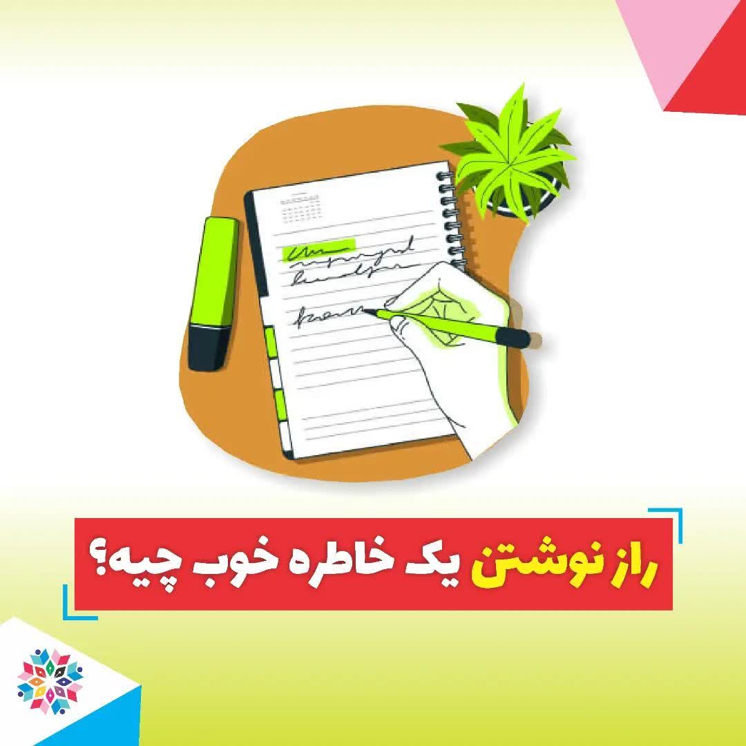 یک خاطره خوب چطور نوشته می‌شود؟