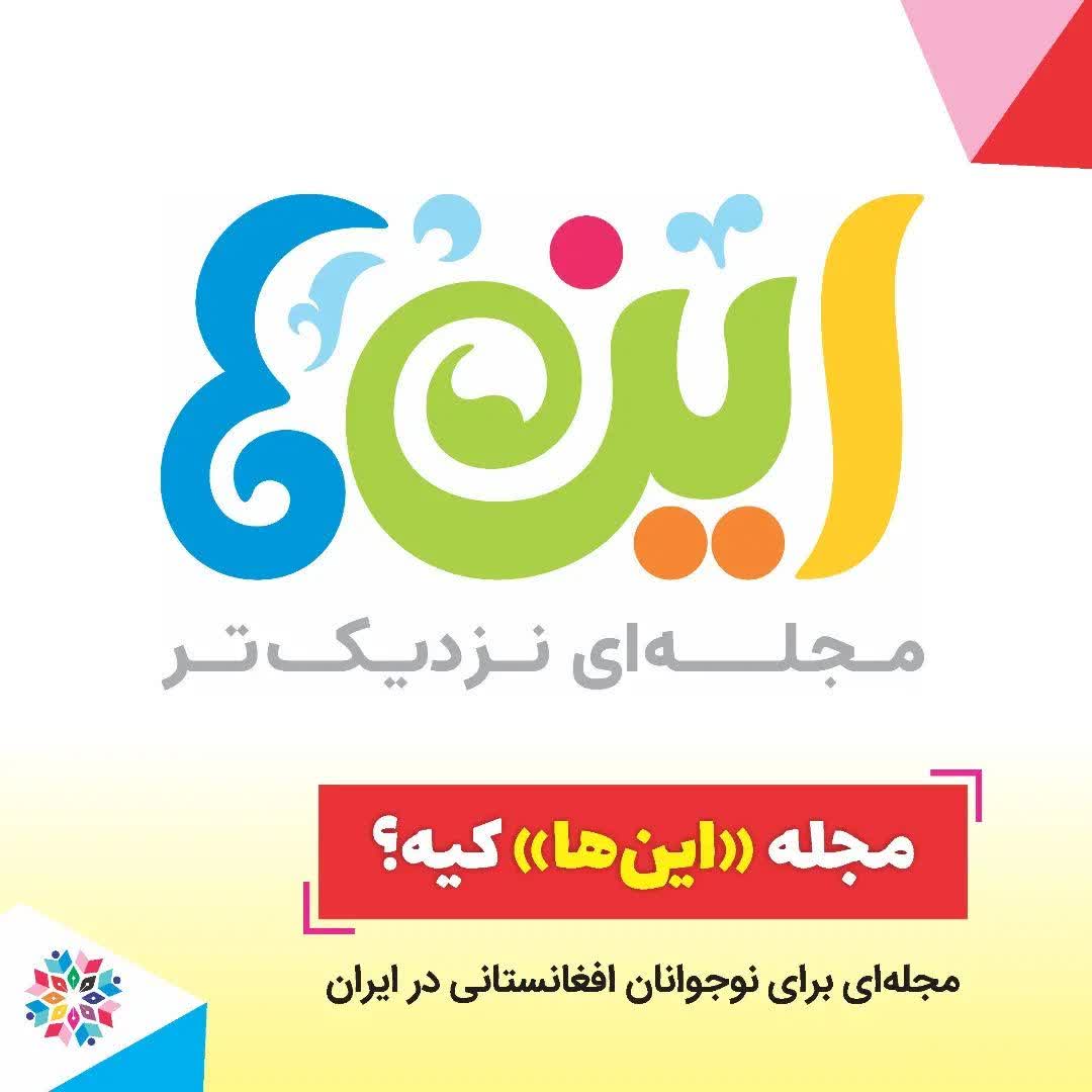 مجله «این‌ها» کیه؟